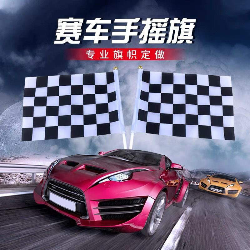 世界各国国旗定做 黑白格子赛车旗子 赛车旗帜制作 汽车赛道旗帜