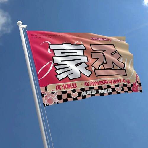 豪丞应援大旗定制帜户外演