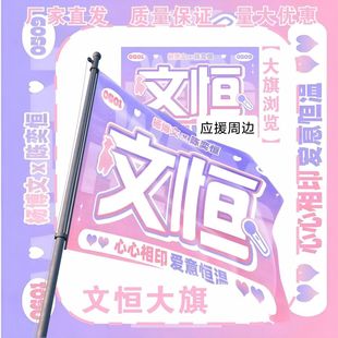 文恒应援大旗TF家族杨博文陈奕恒大旗音乐节文恒大旗粉丝应援旗