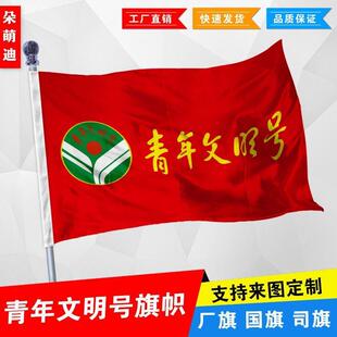 青年文明号旗帜厂旗公司旗彩旗户外志愿者旗定制旗2号3号4号