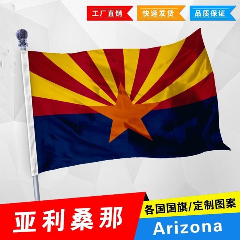 亚利桑那州旗美国州旗 Arizona Flag 2号3号4号5678号 尺寸可定制