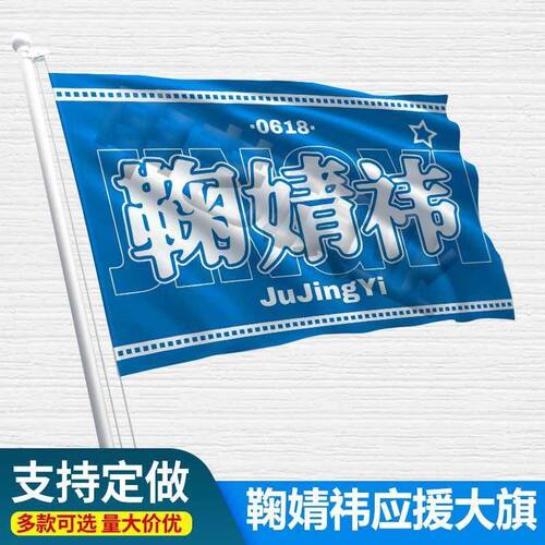 鞠婧祎应援大旗明星演唱会鞠婧祎应援旗周边应援鞠婧祎应援旗帜