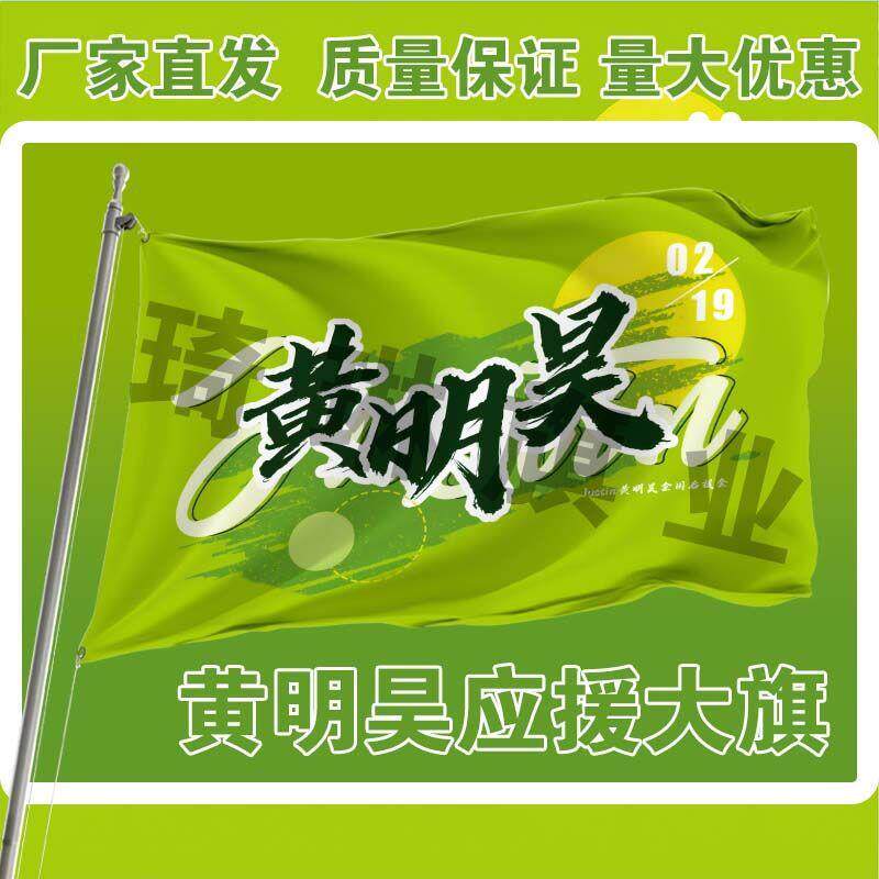 黄明昊应援大旗物周边带伸