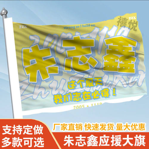 朱志鑫应援大旗TF家族朱志鑫大旗户外演唱会大旗音乐节明星旗帜