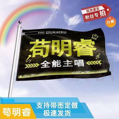 苟明睿应援大旗星帜演唱会