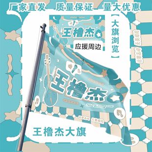 王橹杰大旗明星TF家族王橹杰应援旗户外打卡音乐节应援旗定制