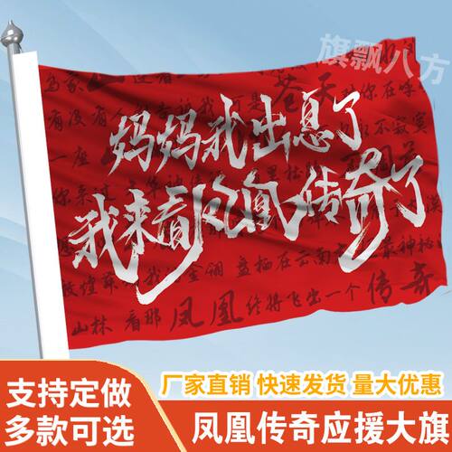凤凰传奇应援大旗定制旗帜户外演唱会大旗音乐节大旗明星旗帜