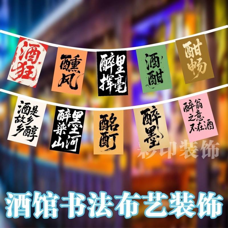 酒馆串旗书法挂旗烧烤国潮串旗挂布小酒馆挂旗网红餐厅喝酒文化旗