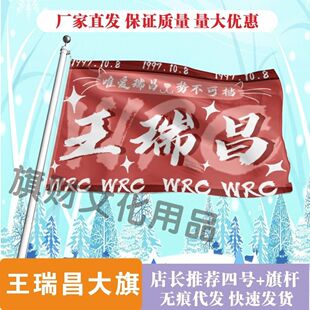 王瑞昌应援大旗明星周边王瑞昌旗帜定制演唱会定制后援会旗