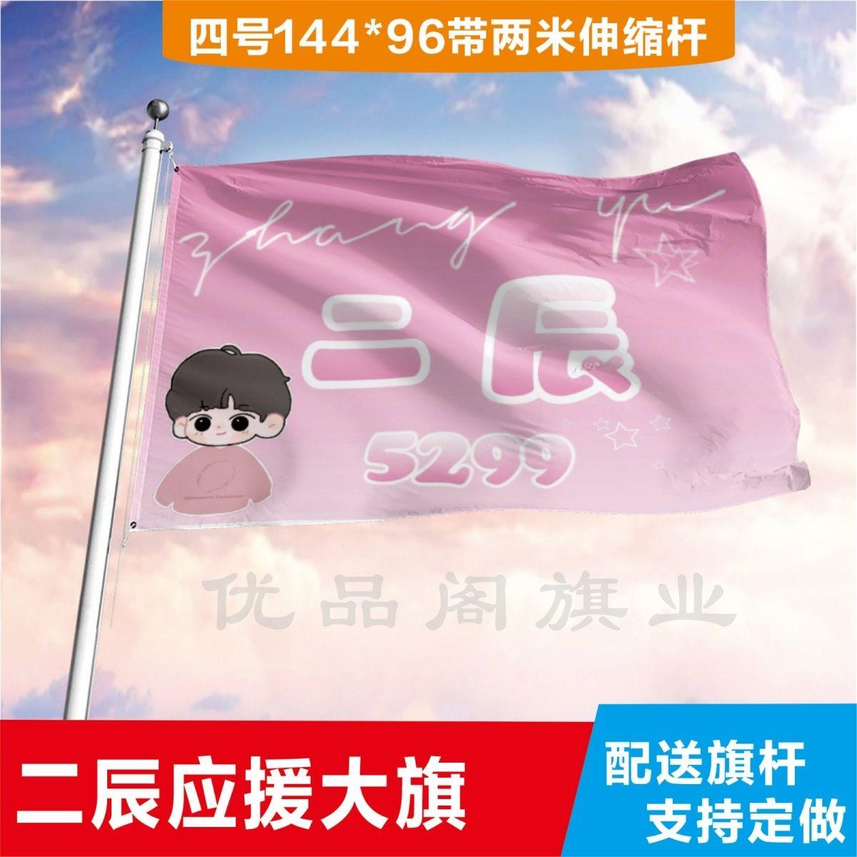 二辰应援大旗应援旗定制旗帜户外演唱会大旗音乐节大旗明星旗帜怎么看?