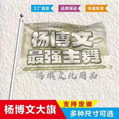 杨博文应援大旗第四代练习