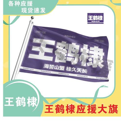 王鹤棣应援大旗明星帜演唱