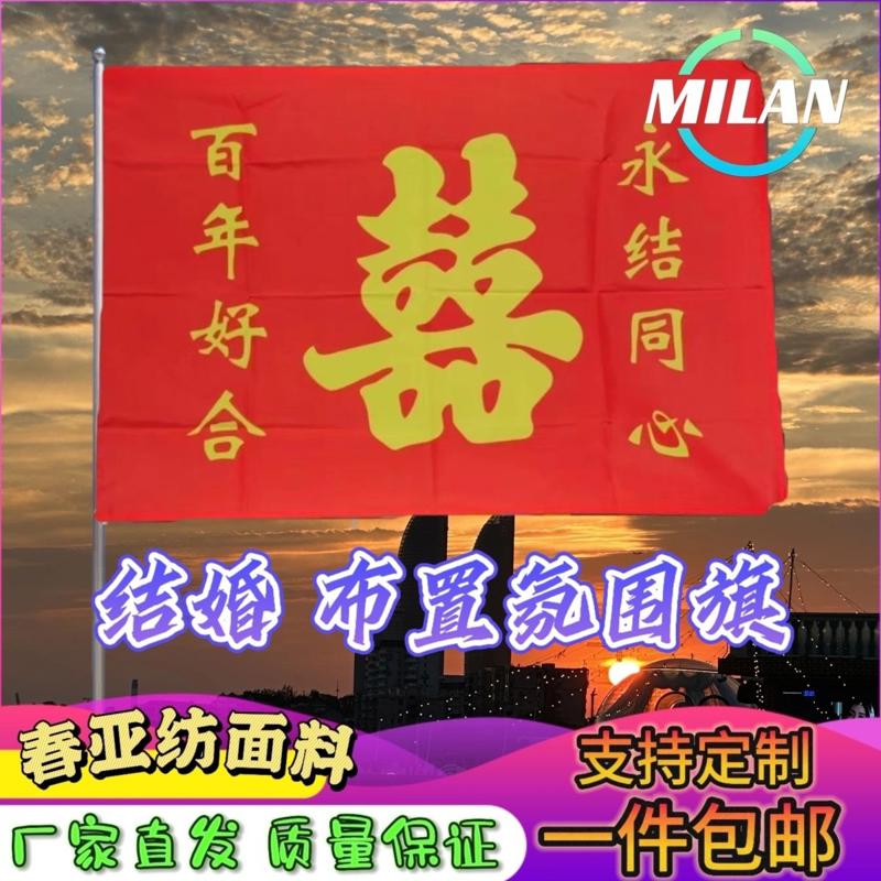 结婚囍字旗 红旗 结婚旗帜定制 迎亲旗帜 手摇旗伴娘团应援助威旗