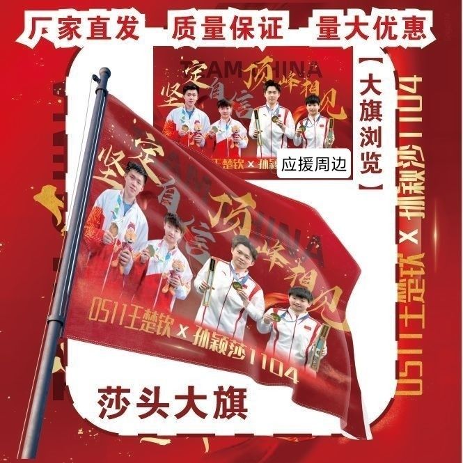 莎头应援大旗王楚钦孙颖莎大旗莎头应援旗户外比赛应援旗定制作