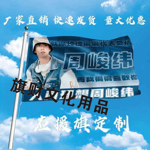 周峻纬应援大旗明星演唱会手持大旗户外音乐节歌手应援旗定制周边