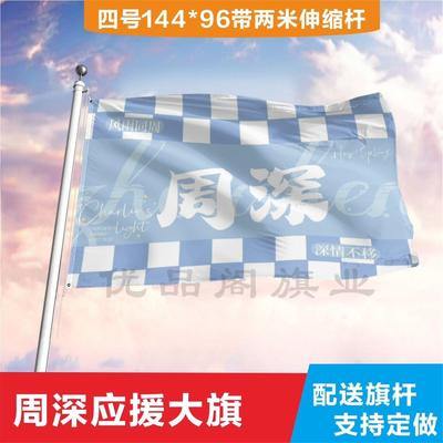 周深应援大旗定制帜户外演
