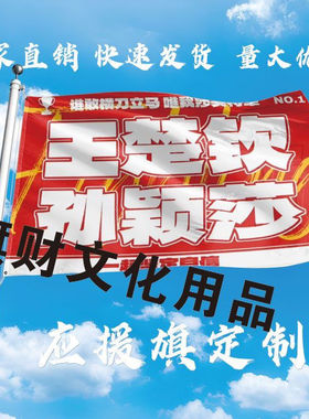 莎头应援大旗王楚钦孙颖莎巴黎助威加油旗帜户外登山莎头周边定制
