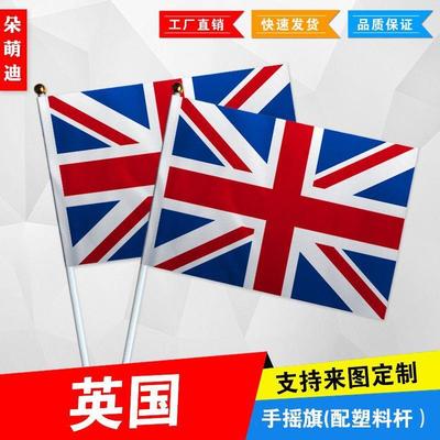 英国手摇旗7号8小外活动