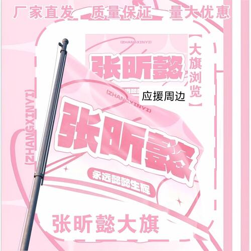 张昕懿大旗明星演唱会张昕懿应援旗户外打卡音乐节应援旗定制