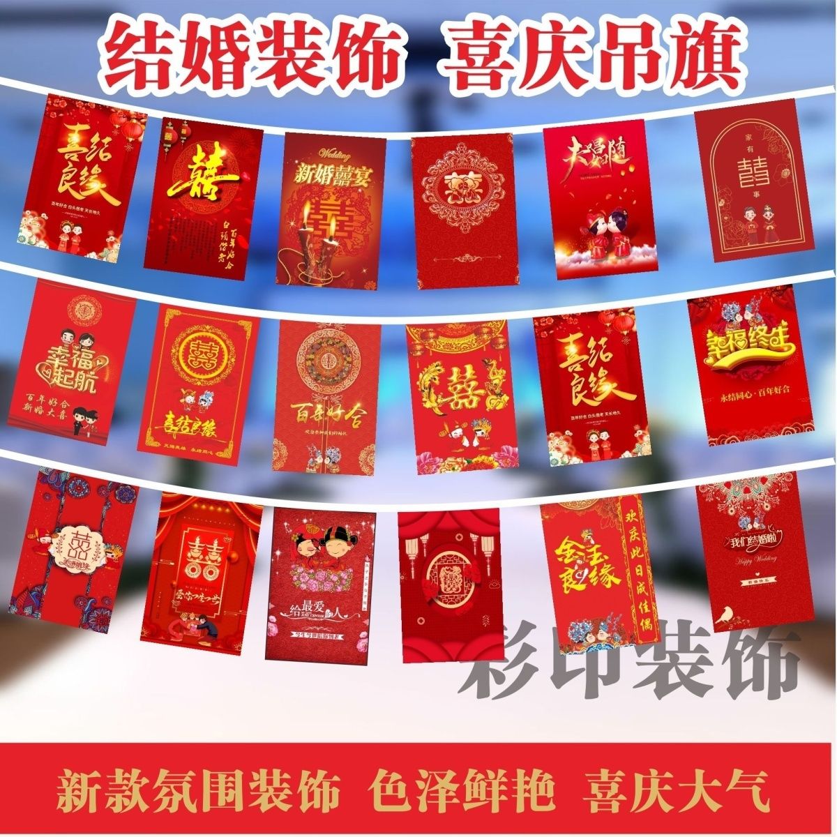 结婚氛围院子装饰国潮婚礼场景布置喜字串旗吊旗用品喜庆拉旗串旗