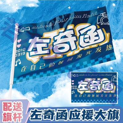新款左奇函应援大旗TF家族左奇函演唱会手持大旗音乐节大旗定制