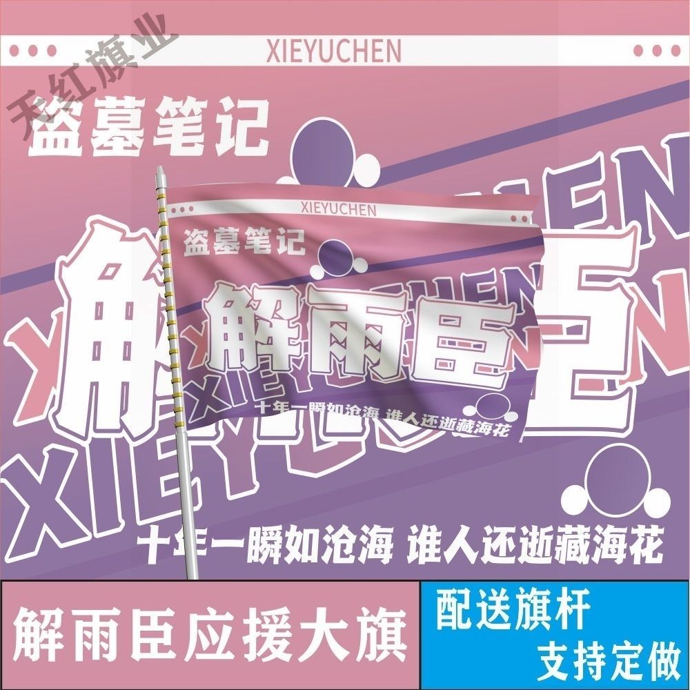 解雨臣应援大旗盗墓笔记旗帜稻米户外线下打卡盗墓笔记应援大旗