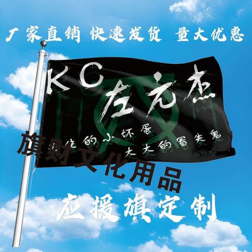 左元杰大旗定制彩旗红旗户外演唱会应援旗制做音乐节旗帜