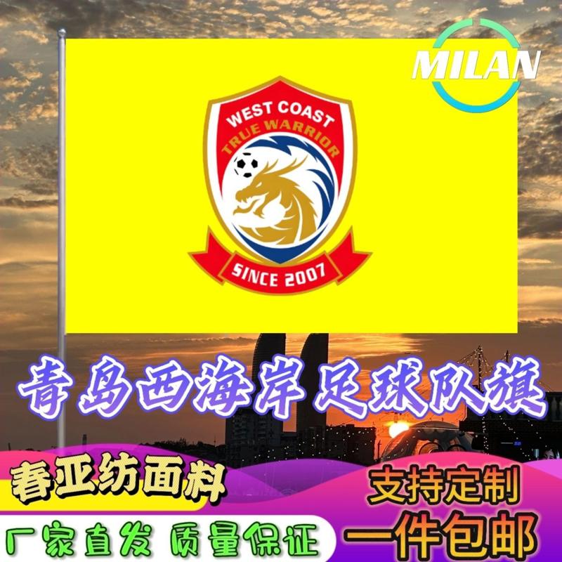 青岛西海岸足球队旗定制 中超联赛旗帜 青海队 比赛活动助威旗