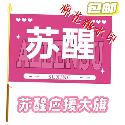 苏醒应援大旗明星歌手苏醒应援旗户外演唱会音乐节大旗定制定做