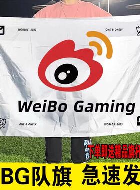 wbg队旗2023英雄联盟全球总决赛战队旗帜旗帜s13应援助威旗帜定制