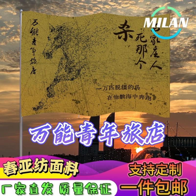 万能青年旅店旗帜 万青应援大旗拍照签名 音乐节旗帜定制爬山挥旗