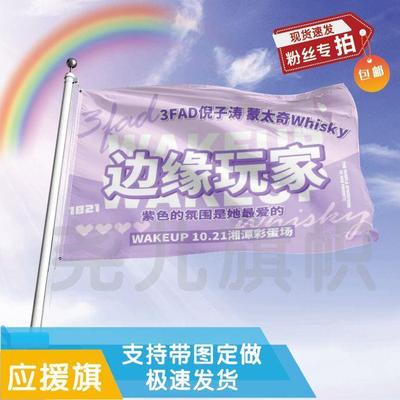 边缘玩家应援大旗倪子涛蒙