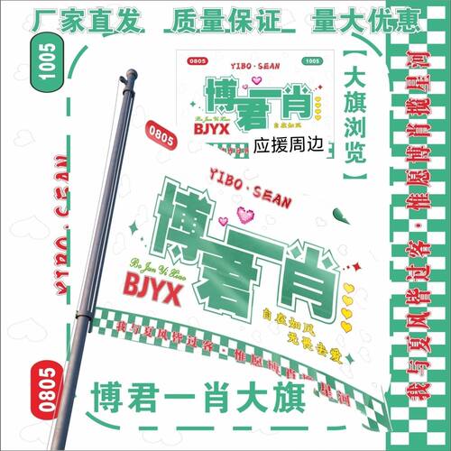 博君一肖大旗明星王一博肖战演唱会应援旗户外音乐节应援旗定制