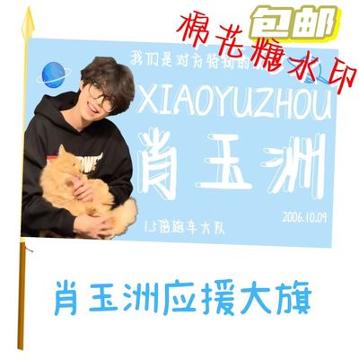 肖玉洲应援大旗明星应援旗帜肖玉洲演唱会音乐节户外应援旗定制旗