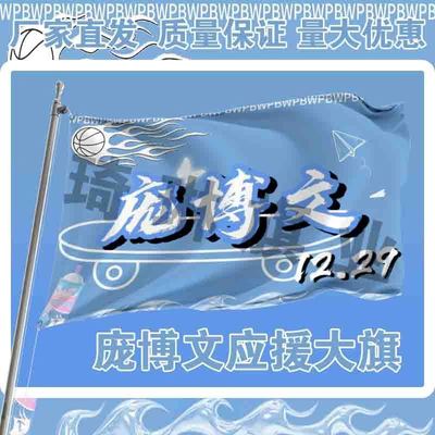 庞博文应援大旗明星演唱会手持大旗户外音乐节歌手旗帜定制周边