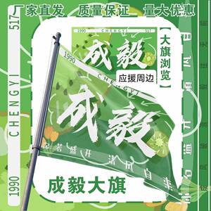 成毅大旗明星演唱会成毅应援大旗户外傅诗淇应援旗音乐节旗帜定制
