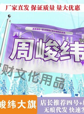 周峻纬应援大旗明星周峻纬大旗音乐节演唱会歌手周峻纬大旗定制