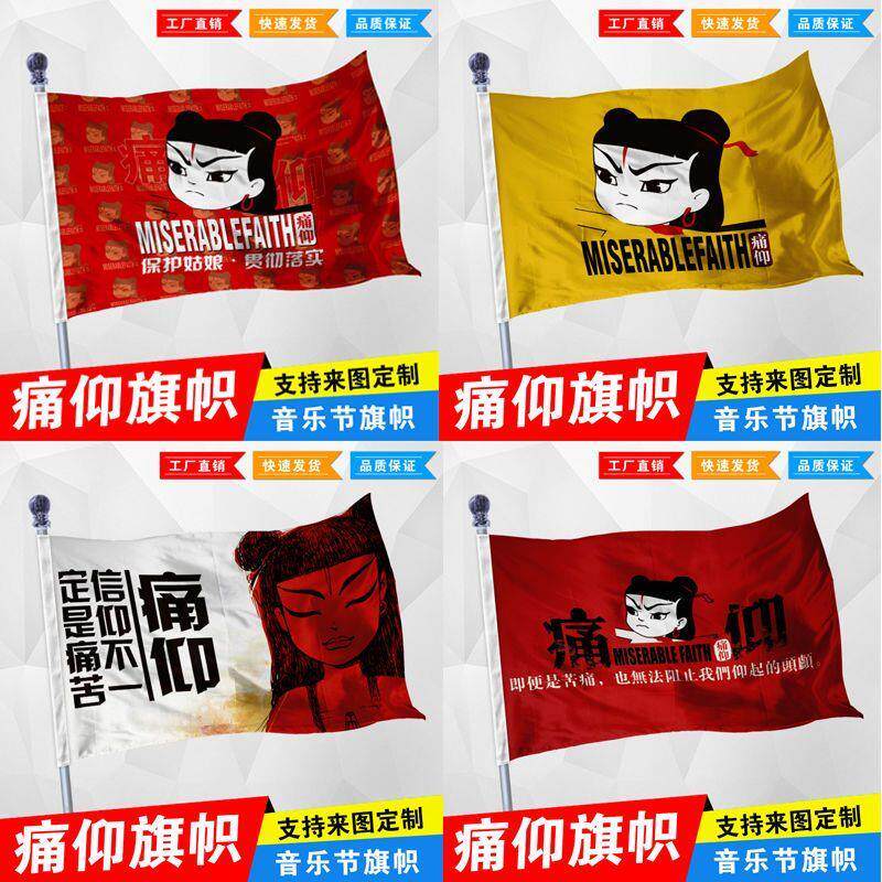 痛仰哪吒乐队旗帜摇滚音乐大旗队旗音乐节旗帜酒吧装饰旗定制