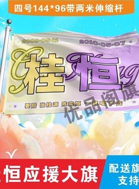 桂恒应援大旗张桂源陈奕恒cp应援旗户外演唱会应援旗饭制定制定做
