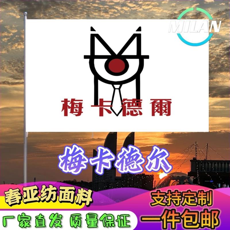 梅卡德尔旗帜 梅卡德尔应援大旗拍照签名 音乐节旗帜定制爬山挥旗