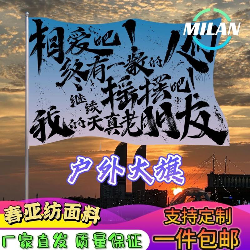 相爱吧我的朋友旅行旗帜定制 户外音乐节应援旗 定制 登山手摇旗