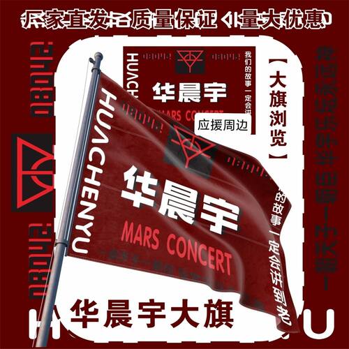 华晨宇大旗明星演唱会华晨宇应援大旗户外打卡音乐节应援旗定制