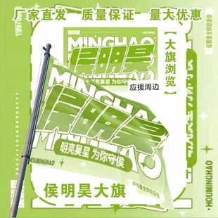 侯明昊大旗明星演唱会侯明昊应援旗户外音乐节应援旗定制旗帜物料