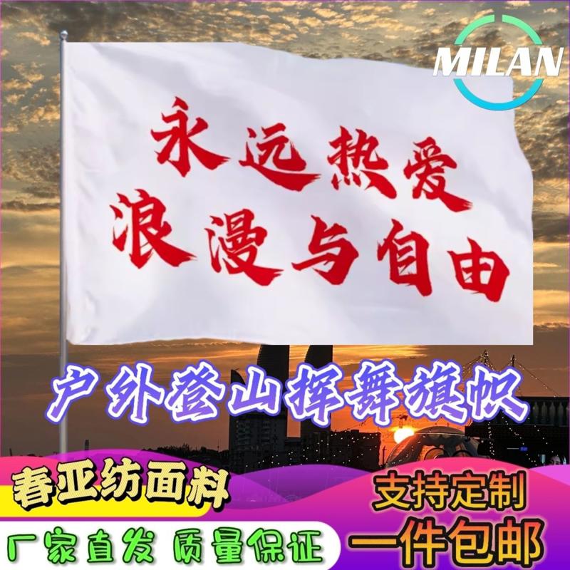 永远热爱浪漫与自由旗子定做登山大旗音乐节手摇旗定制文案