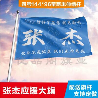 张杰应援大旗明星帜演唱会