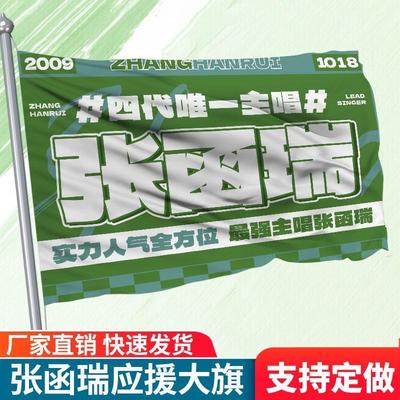 张函瑞应援大旗四代练习生