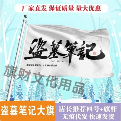 盗墓笔记大旗应援张起灵吴邪王月半黑瞎子解雨臣大旗稻米应援旗