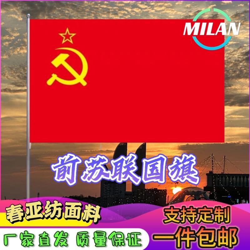 前苏联旗帜国旗纪念旗帜前苏联国旗定制纪念旗帜尺寸定做