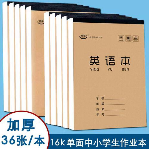 登福加厚36张护眼全科作业本