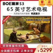 京东方BOE画屏S3 65英寸艺术智慧屏4K高清壁画电视电子相册相框